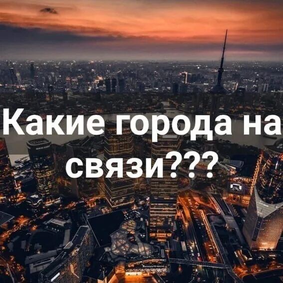 А Т _ Какие города на связик л на с н