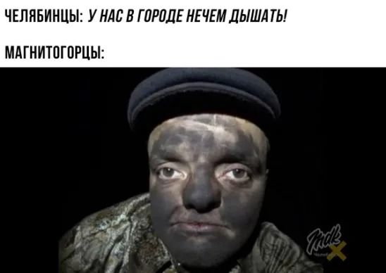 ЧЕЛЯБИНЦ НАС В ГПРПДЕ НЕЧЕМ ДЫША ТЫ МАГНИТПГПРЦЫ кЁ И і