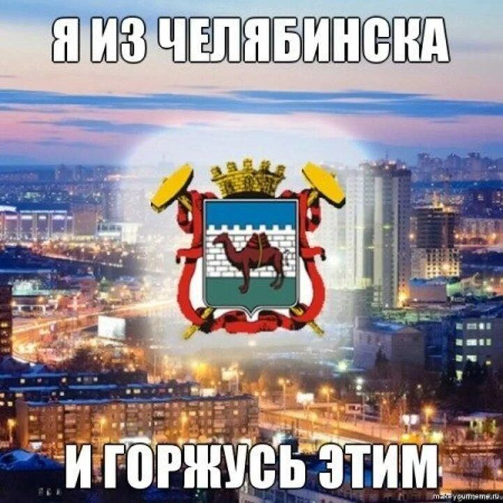 шА ИЗ ЧЕЛЯБИНСКА