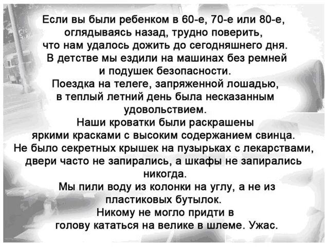 Если вы были ребенком в вое те или шее ъ оглядываясь назад трупио впарить что нам удалось дожить до сегодняшнего дня к в детстве мы ездили на машинах без ремнаи и подушек оезоласиоети Пееядка на телеге запряженной лошадью втеллый летний деио быт иесшаниыи удовольствием Наши кролагки Были раскрашены арки ки красками с высоким содержвнием свинцв На Было секретных крышек на пузыры х с пекарвпаии двер