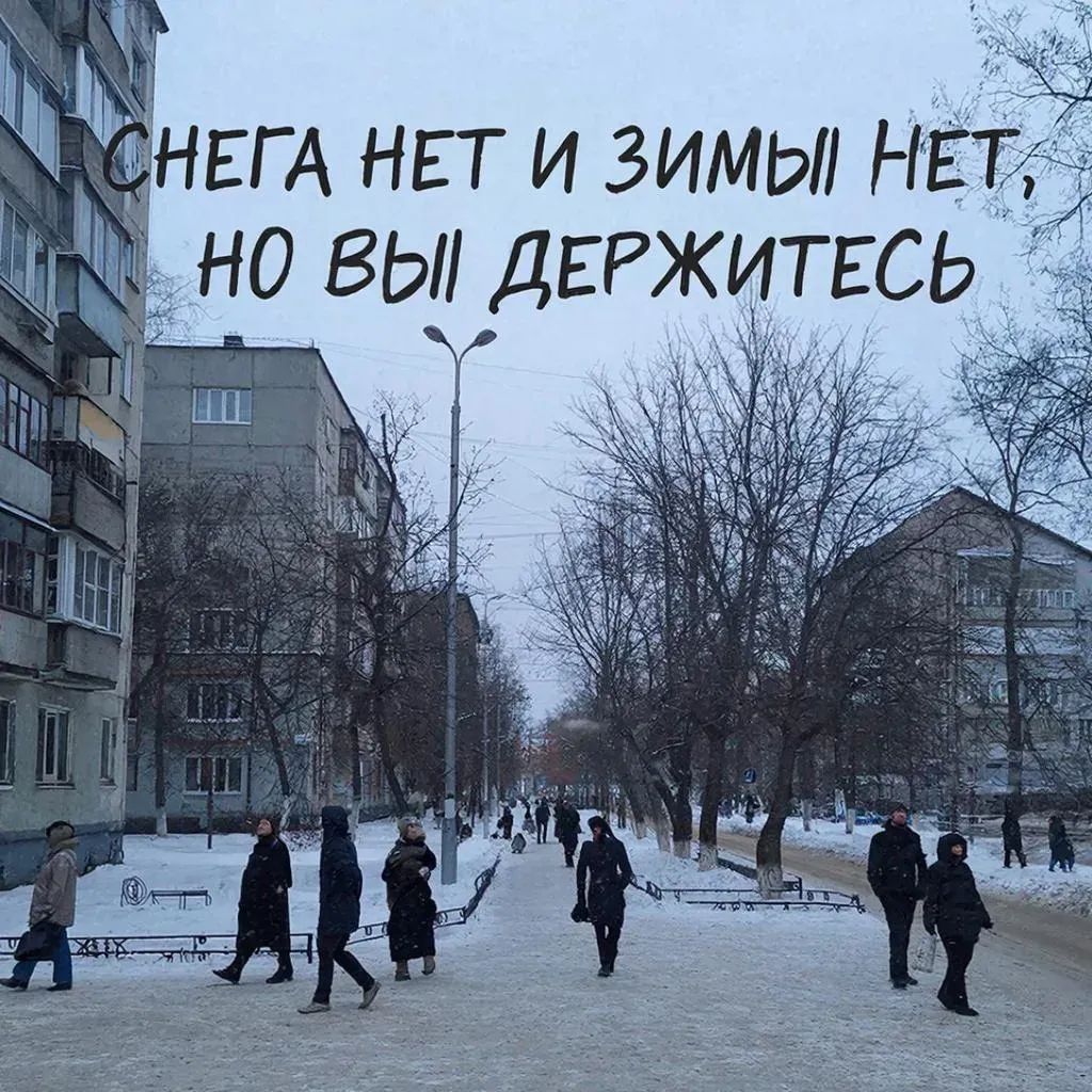 Снега нет и зимы нет, но вы держитесь