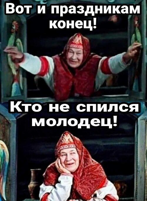 Вот и праздниками конец! Кто не спится молодец!