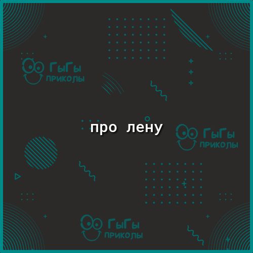 Про лену