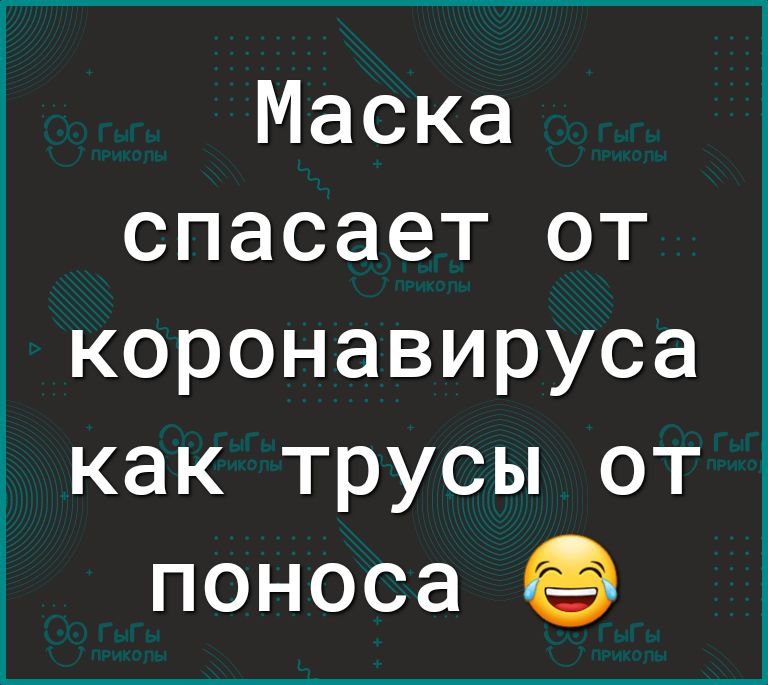 Маска спасает от коронавируса как трусы от поноса бэ