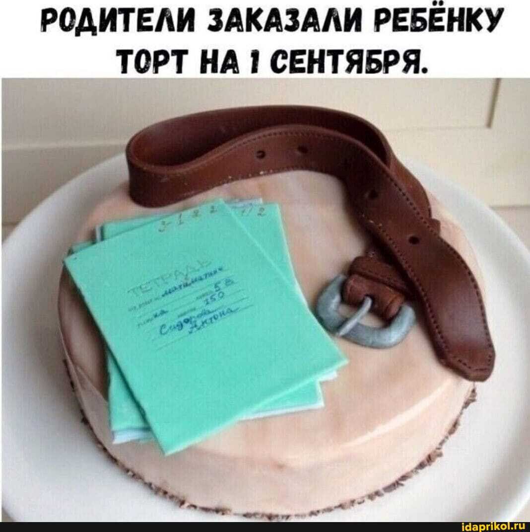 РОАИТЕЛИ ЗАКАЗААИ РЕБЁНКУ ТОРТ НА СЕНТЯБРЯ