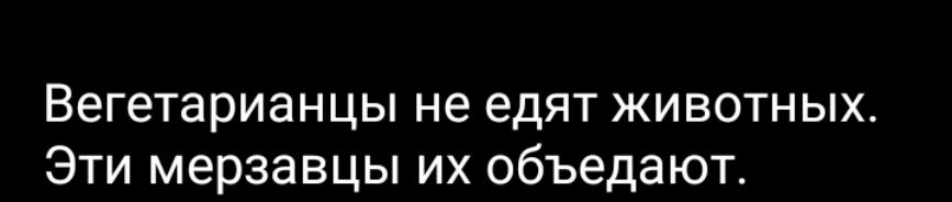 Вегетарианцы не едят животных Эти мерзавцы их объедают