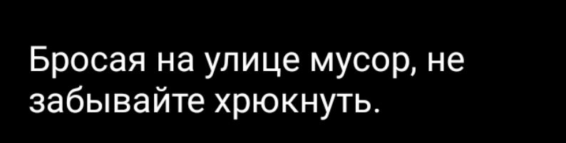 Бросая на улице мусор не забывайте хрюкнуть