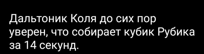 Дальтоник Коля до сих пор уверен что собирает кубик Рубика за 14 секунд