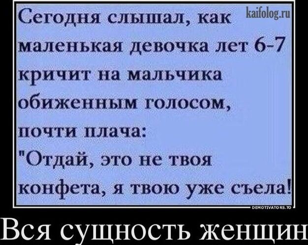 Сегодня слышал как ш маленькая дспоч ка лет 67 КРИЧИГ ПЦ МЦЛЬЧИКИ обиженным голосом почти плача Отдай то не твоя конфета Я ТВОИ уЖС съела ВСЯ С ЩНОСТЬ ЖСНЩИН