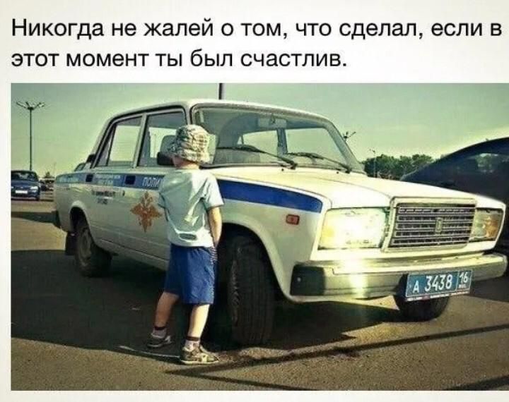 Никогда не жалей о том что сделал если в этот момент ты был счастлив