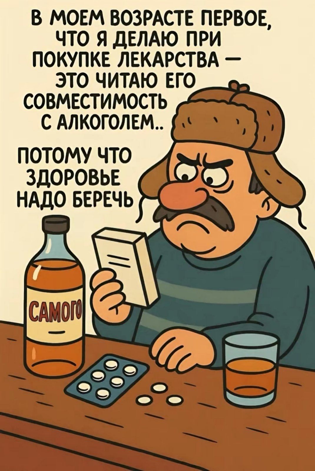 В МОЕМ ВОЗРАСТЕ ПЕРВОЕ, ЧТО Я ДЕЛАЮ ПРИ ПОКУПКЕ ЛЕКАРСТВА — ЭТО ЧИТАЮ ЕГО СОВМЕСТИМОСТЬ С АЛКОГОЛЕМ..

ПОТОМУ ЧТО ЗДОРОВЬЕ НАДО БЕРЕЧЬ