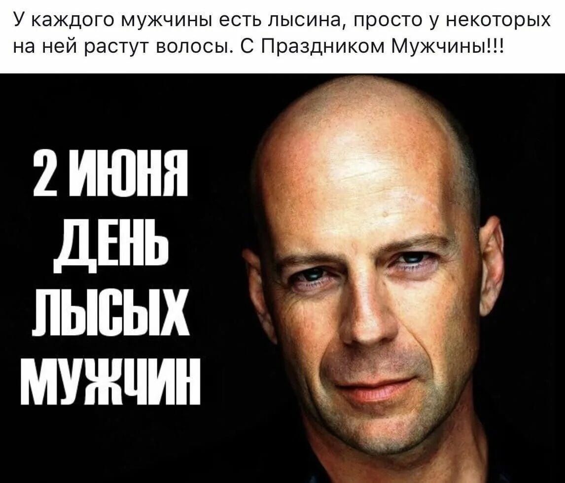 У каждого мужчины есть лысина, просто у некоторых на ней растут волосы. С Праздником Мужчин!!! 2 ИЮНЯ ДЕНЬ ЛЫСЫХ МУЖЧИН