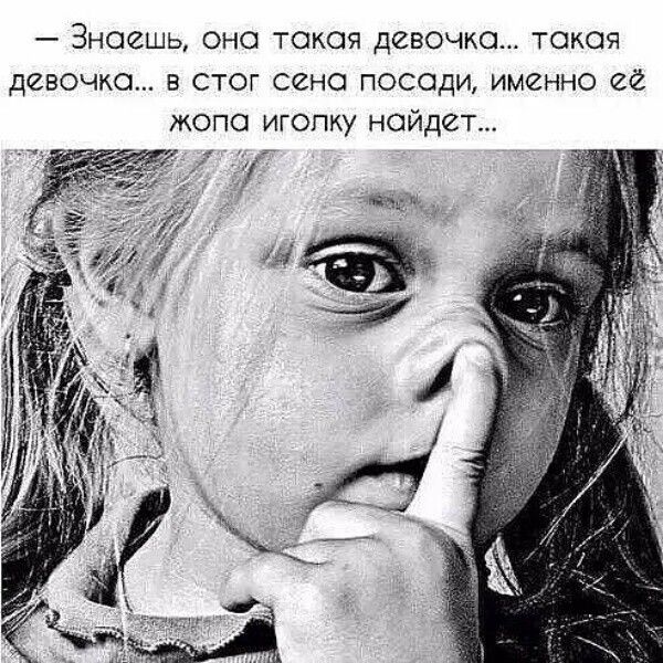 — Знаеш, она такая девочка… такая девочка… в стог сена посади, именно её жопа иголку найдёт...