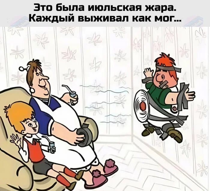 Это была июльская жара. Каждый выживал как мог...