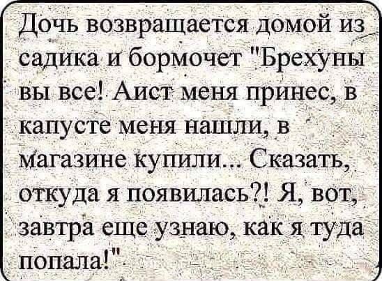 Дочь возвращается домой из садика и бормочет 
