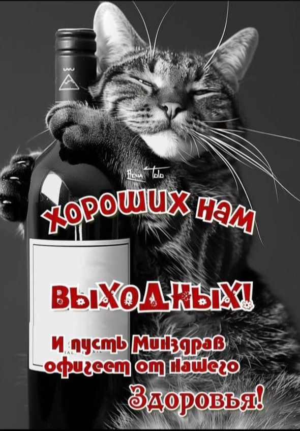 ХОРОШИХ НАМ ВЫХОДНЫХ! и пусть Минздрав офигеет от нашего Здоровья!