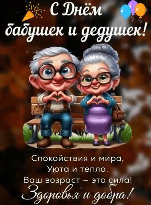 С Днём бабушек и дедушек! Спокойствия и мира. Уюта и тепла. Ваш возраст — это сила! Здоровья и добра!