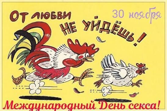 ОТ ЛЮБВИ НЕ УЙДЕШЬ! 30 ноября
Международный День секса!