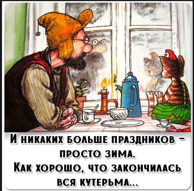 И никаких больше праздников — просто зима. Как хорошо, что закончилась вся кутерьма...
