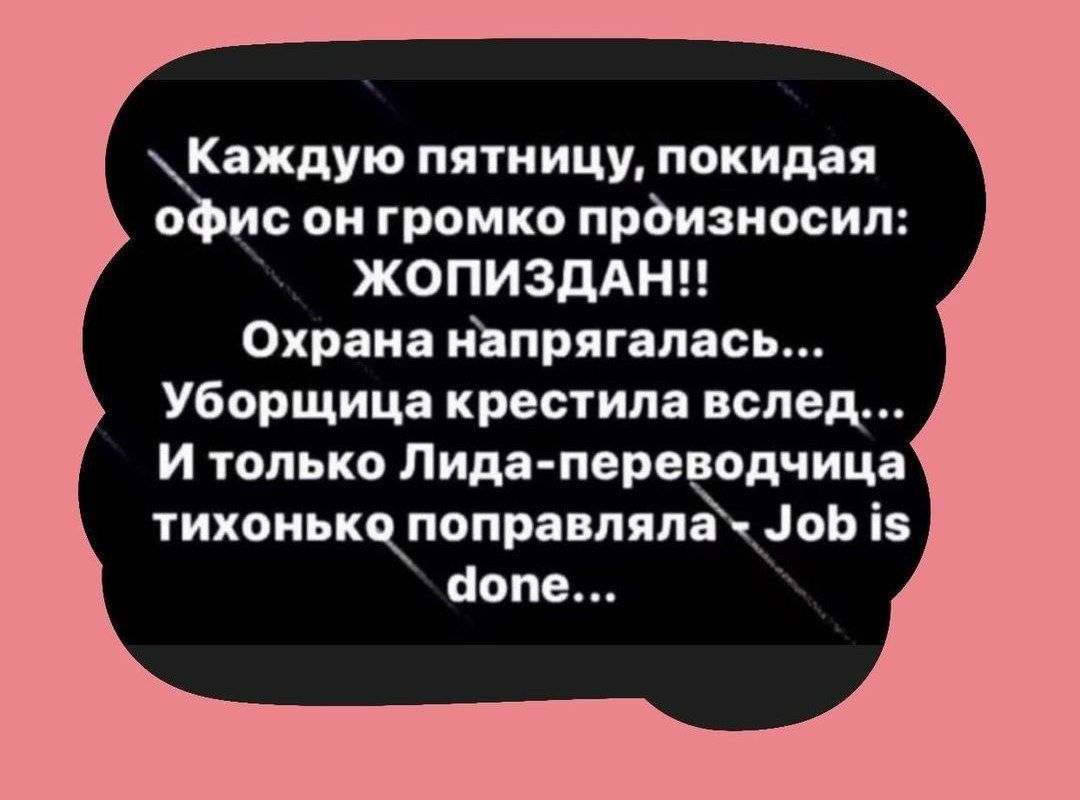 Каждую пятницу покидая офис он громко произносил ЖОПИЗДАНЦ Охрана напрягалась Уборщица крестила вслед И только Лида переводчица тихонькскпоправлялёЦоь із оопе