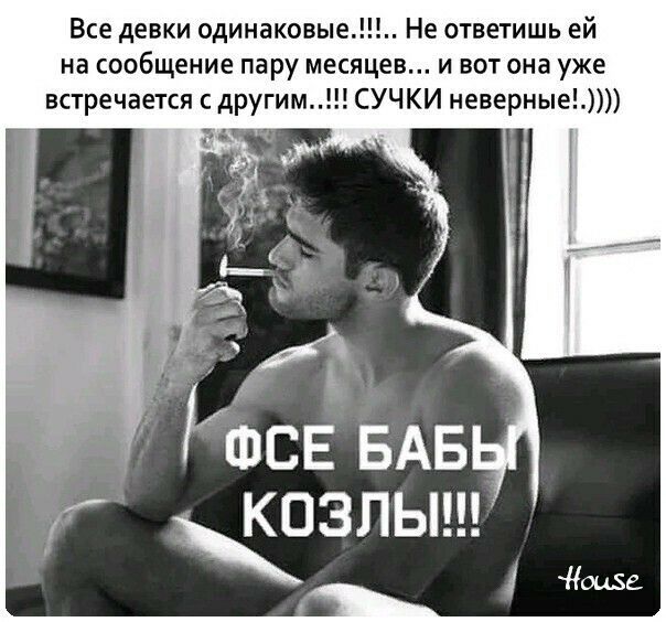 Все девки одинаковые Не ответишь ей на сообщение пару месяцев и вот она уже встречается с другим СУЧКИ неверные