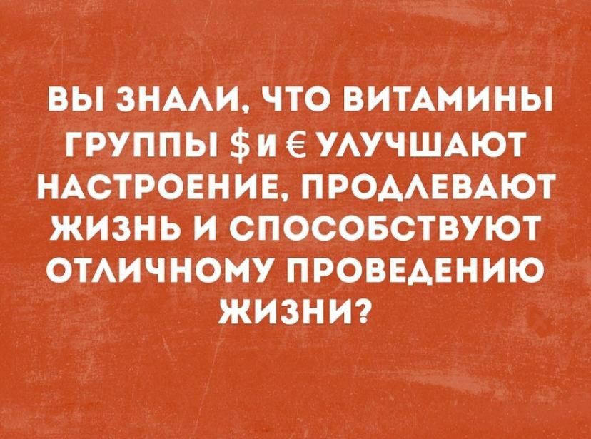 ВЫ ЗНААИ ЧТО ВИТАМИНЫ ГРУППЫ И УАУЧШАЮТ НАСТРОЕНИЕ ПРОААЕВАЮТ ЖИЗНЬ И СПОСОБСТВУЮТ ОТАИЧНОМУ ПРОВЕДЕНИЮ ЖИЗНИ