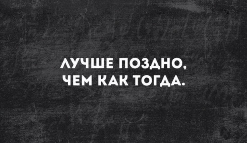 АУЧШЕ ПОЗАНО ЧЕМ КАК ТОГАА