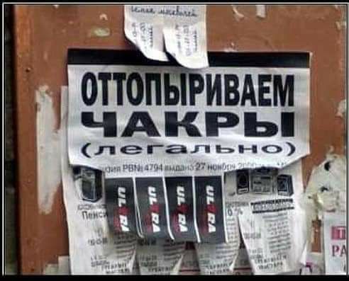 ОТТОНЙРИВАЕМ ЧАКРЬ легал ьно