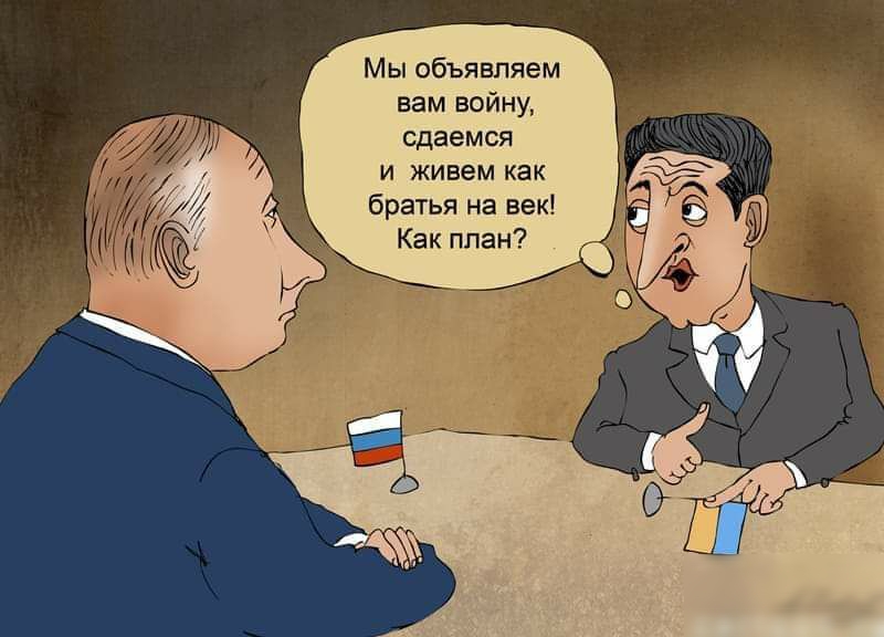 Мы объявляем вам войну сдаемся и живем как братья на век Как план