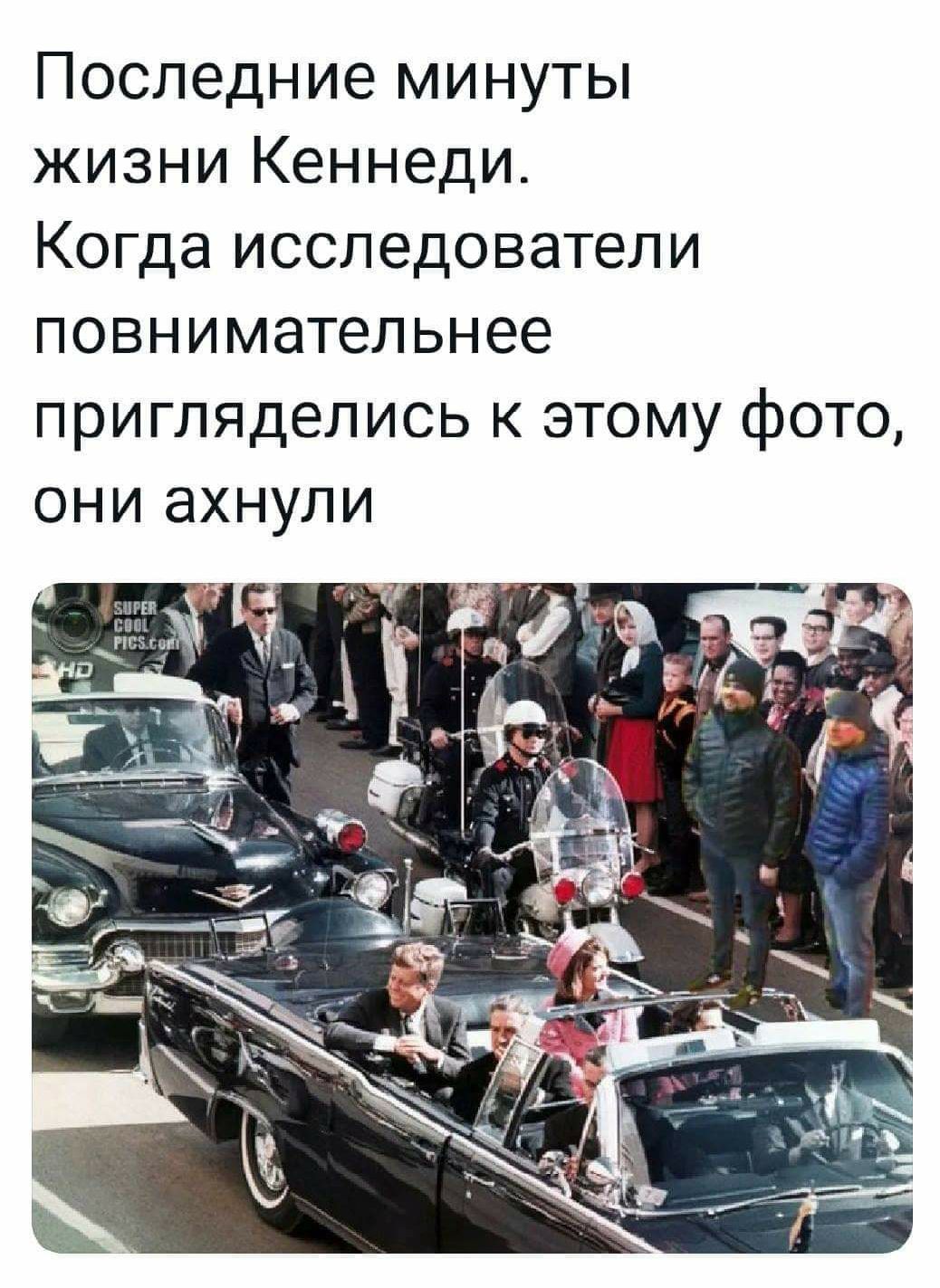 Последние минуты жизни Кеннеди Когда исследователи повнимательнее пригляделись к этому фото они ахнули
