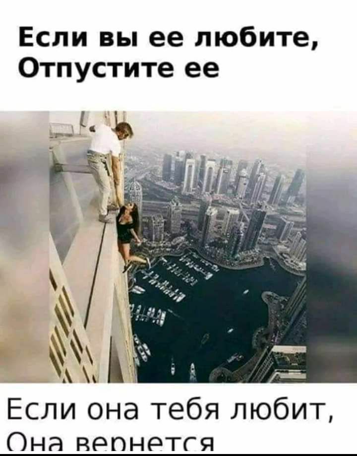 Если вы ее любите Отпустите ее Если она тебя любит Она вепнетгя