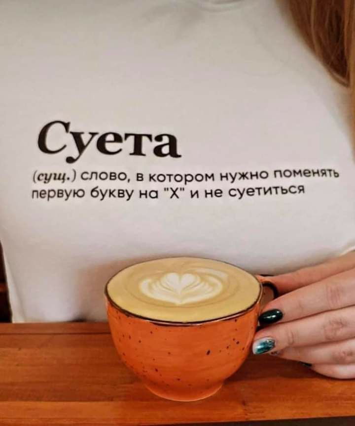Суета сущ слово в котором нужно поменять первую букву на Х и не суетиться