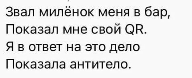 Звал милёнок меня в бар Показал мне свой ОН Я в ответ на это дело Показала антитело