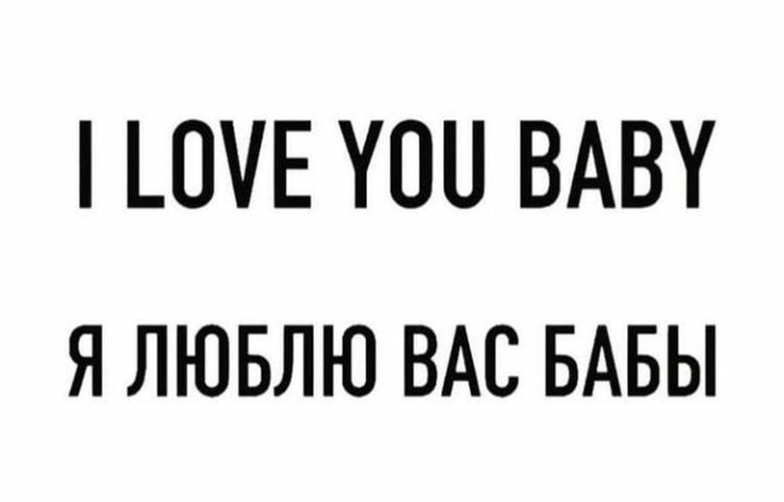 _0Е УОН ВАВУ Я ЛЮБЛЮ ВАС БАБЫ