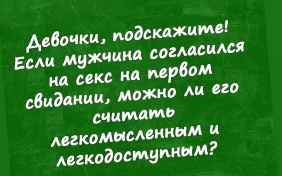Девочки, подскажите! Если мужчина согласился на секс. На первом свидании, можно и его считакте легкомысленным  мгкодосмуииым?