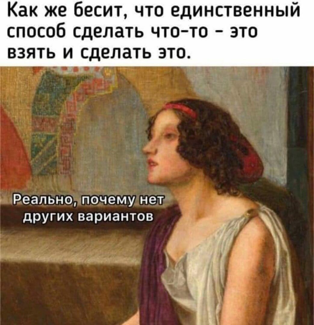 Как же бесит что единственный способ сделать что то это ВЗЯТЬ И СДВЛЗТЬ ЭТО Реально почему нет других вариантов