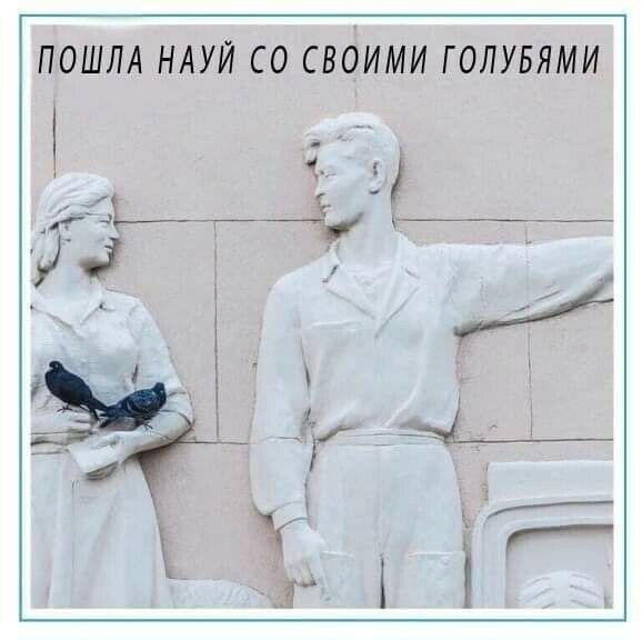 ПОШЛА НАУЙ СО СВОИМИ ГОЛУБЯМИ