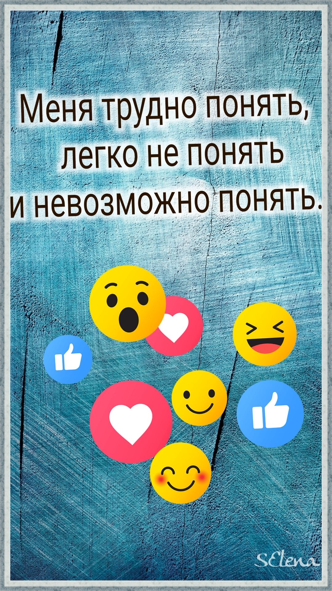Меня трудно понять, ,  легко не понять  и невозможно понять. 1 1