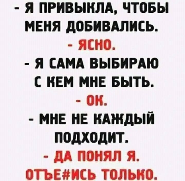 Я ПРИВЫНЛА ЧТОБЫ МЕНЯ дОБНВАЛНСЬ ЯСНО Я САМА ВЫБИРАЮ С НЕМ МНЕ БЫТЬ ОН МНЕ НЕ КАЖДЫЙ ППДХОДНТ дА ПОНЯЛ Я 0ГЬЕНСЬ ТОЛЬКО