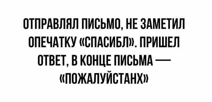 ОТПРАВЛНЛ ПИСЬМО НЕ ЗАМЕТИЛ ППЕЧАТКУ СПАСИБЛ ПРИШЕЛ ОТВЕТ В КОНЦЕ ПИСЬМА ППЖАЛУЙВТАНХ