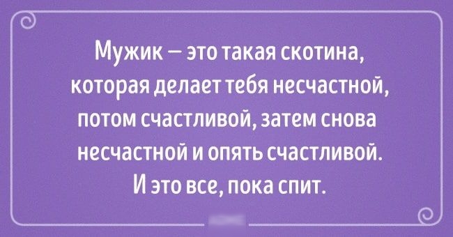 Мужик это такая скотина которая делает тебя несчастной ПОТОМ СЧВСТЛИВОЙ ЗВТЕМ СНОВд НССЧВСТНОЙ И ОПЯТЬ СЧЗСТЛИВОЙ И ЭТО ВСО ПОКЗ СПИТ