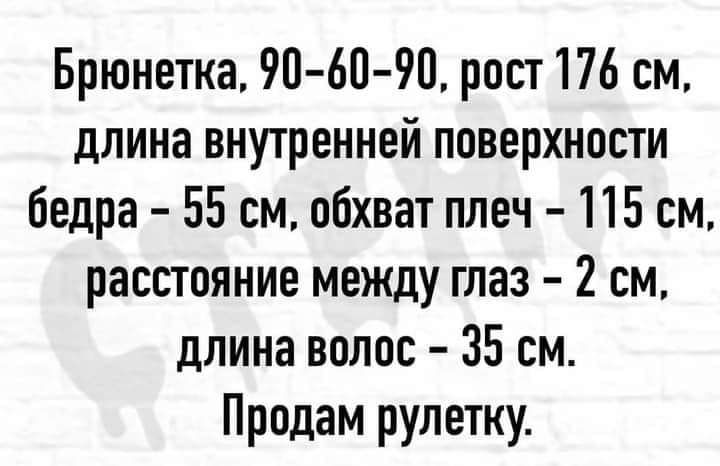 Брюнетка 90 60 90 рост 176 см длина внутренней поверхности бедра 55 см обхват плеч 115 см расстояние между глаз 2 см длина волос 35 см Продам рулетку