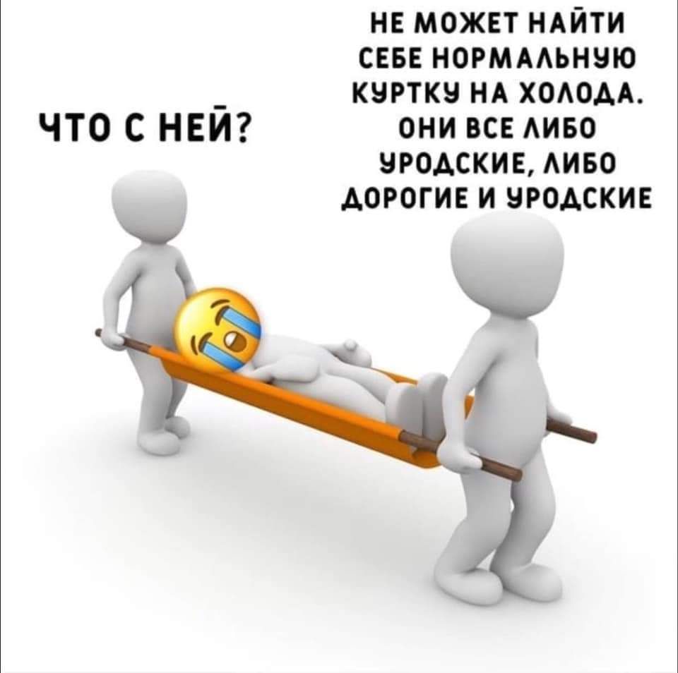 не может ндйти сны норммьнию _ куртку НА хотм ЧТО С НЕИ они все АИБО этдскив АИБО дорогие и уродскив
