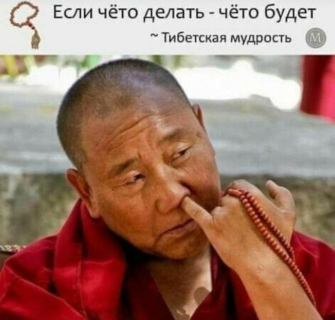 Если чёто делать чёто будет Тибетская мудрость ип