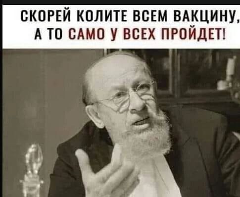 СКОРЕЙ КОЛИТЕ ВСЕМ ВАКЦИНУ А ТП САМО У ВСЕХ ПРОИДЕТ