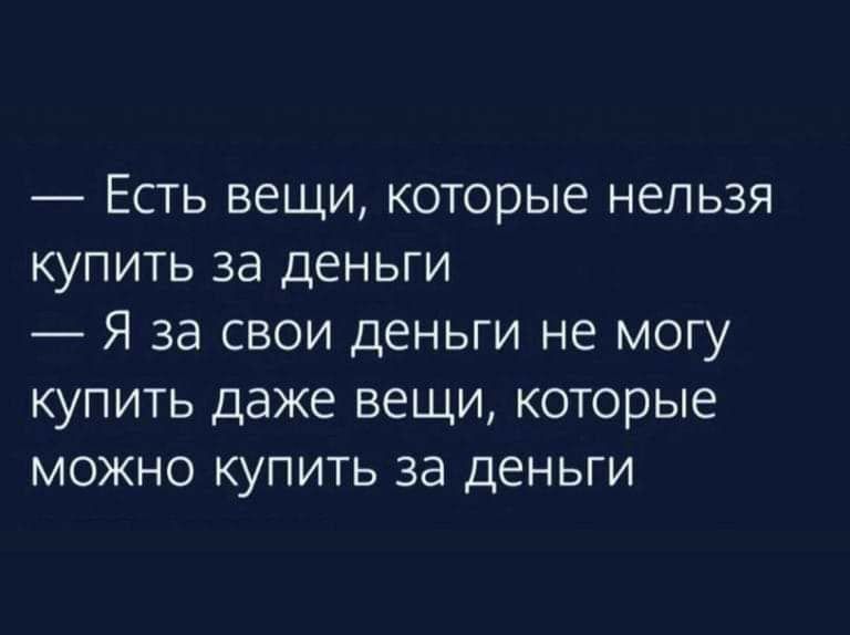 ЕСТЬ ВЕЩИ КОТОРЫЕ НЕЛЬЗЯ КУПИТЬ Зд ДЕНЬГИ Я 38 СВОИ дЕНЬГИ НЕ МОГУ КУПИТЬ ДдЖЕ ВЕЩИ которые МОЖНО КУПИТЬ ЗЭ ДЕНЬГИ