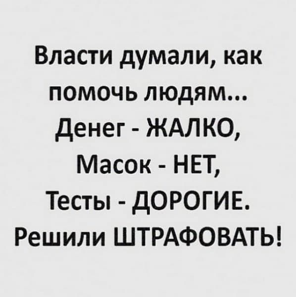 Власти думали как помочь людям денег ЖАЛКО Масок НЕТ Тесты дОРОГИЕ Решили ШТРАФОВАТЬ