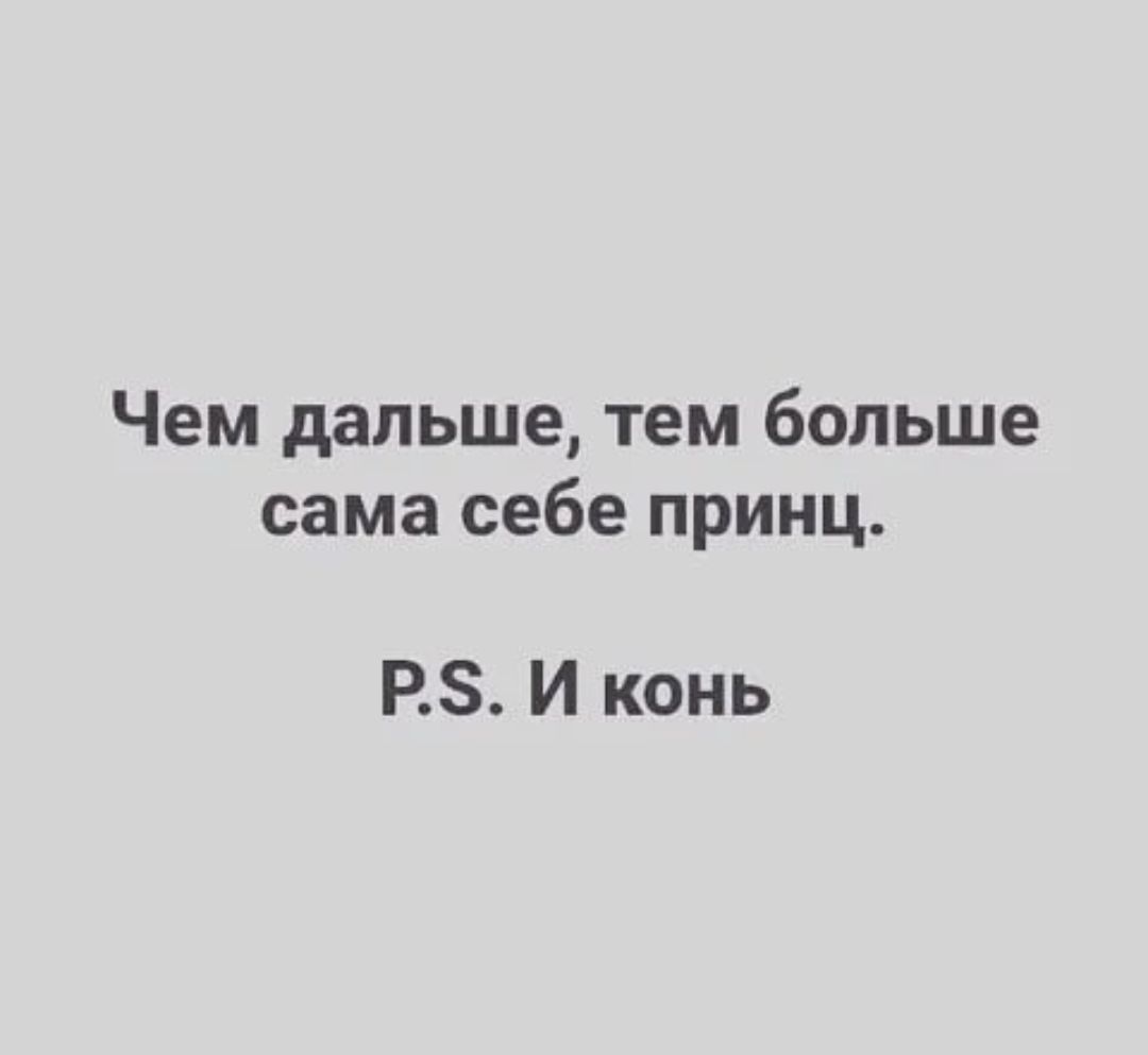 Чем дальше тем больше сама себе принц РЗ И конь