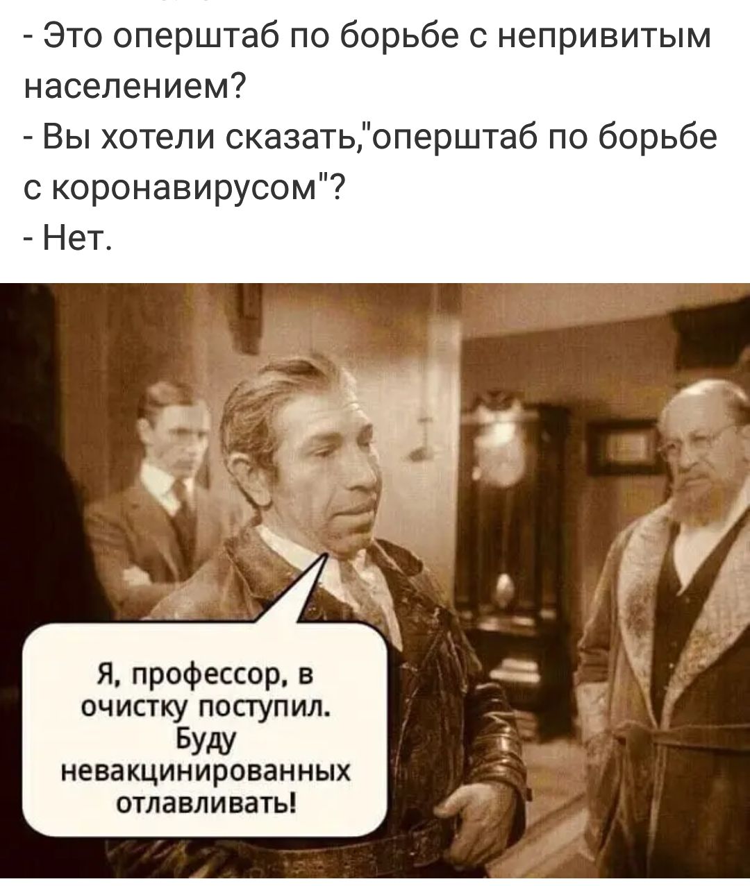 Это оперштаб по борьбе с непривитым населением Вы хотели сказатьоперштаб по борьбе с коронавирусом Нет Я профессор в очистку поступил БУдУ невакцинированных отлавли вать