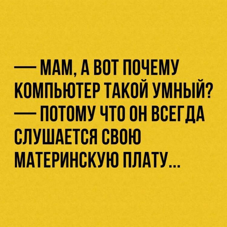 мАмАъвот_понЕМУ КПМПЬЮТЕРТАКОИУМНЫИ потому что пн всвгдд слушдвтсн свою МАТЕіринскуюпит